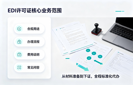 EDI增值电信业务经营许可证1.png
